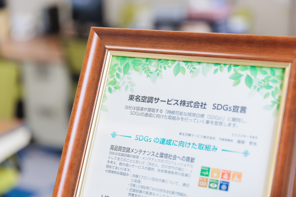 東名空調サービス(株)はSDGｓを支援しています。